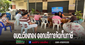อบต.เวียงทอง ออกหน่วยให้บริการจัดเก็บภาษีที่ดินและสิ่งปลูกสร้าง