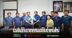 นายกอบจ.แพร่มอบหมายคณะผู้บริหารร่วมแสดงความยินดีกับนายกเทศมนตรี และคณะผู้บริหารที่เข้ารับตำแหน่งใหม่ในพื้นที่จังหวัดแพร่