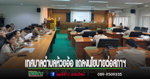เทศบาลตำบลห้วยอ้อ แถลงนโยบายต่อสภาฯ พัฒนา 9 ด้าน ภายใต้หลักการ “ร่วมคิด ร่วมทำ ร่วมพัฒนา”