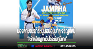 น้องลักษณ์รภีร์ หนูน้อยอนุบาลเจริญศิลป์คว้าเหรียญเทควันโดระดับภูมิภาค