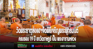 วัดพระธาตุช่อแฮ ฯจัดพิธีเจริญพระพุทธมนต์ครบรอบ 19 ปี ยกวัดราษฎร์ เป็น พระอารามหลวง
