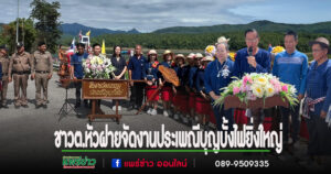 (มีคลิป)สส.วรวัจน์ฯประธานเปิดงานประเพณีบุญบั้งไฟยิ่งใหญ่ของชาว ต.หัวฝาย