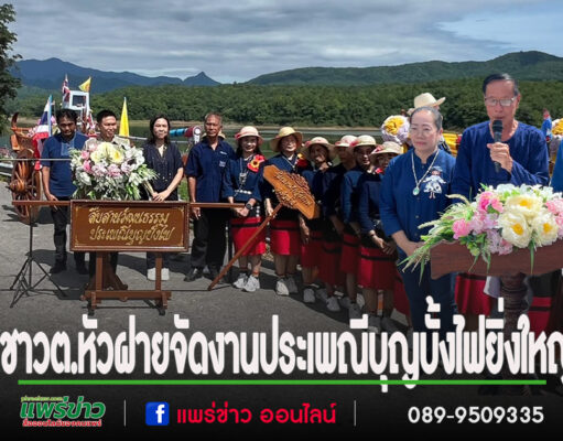 (มีคลิป)สส.วรวัจน์ฯประธานเปิดงานประเพณีบุญบั้งไฟยิ่งใหญ่ของชาว ต.หัวฝาย