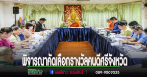 จ.แพร่ประชุมพิจารณาคัดเลือกรางวัลคนดีศรีจังหวัดและขับเคลื่อนกิจกรรมฯ