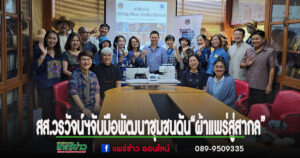 (มีคลิป)สส.วรวัจน์ฯจับมือพัฒนาชุมชนดัน“ผ้าแพร่สู่สากล”ยกระดับภูมิปัญญาท้องถิ่นสู่เวทีโลก