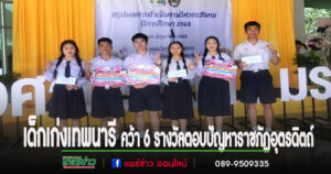 เด็กเก่งเทพนารีคว้า 6 รางวัลตอบปัญหาทางเศรษฐศาสตร์และบัญชีระดับภูมิภาค