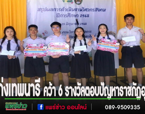 เด็กเก่งเทพนารีคว้า 6 รางวัลตอบปัญหาทางเศรษฐศาสตร์และบัญชีระดับภูมิภาค
