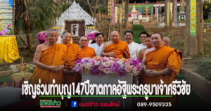 วัดพระธาตุช่อแฮฯเชิญร่วมทำบุญทักษิณานุปทานครั้งใหญ่และอาราธนาอัฐิพระครูบาเจ้าศรีวิชัยในวันครบ 147 ปีชาตกาล