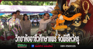 (มีคลิป)วิทยาลัยอาชีวศึกษาแพร่ จัดพิธีไหว้ครู ประจำปีการศึกษา 2568