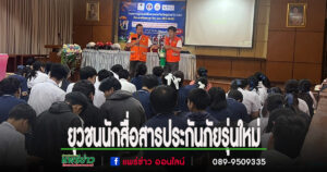 (มีคลิป)อาชีวศึกษาแพร่จัดโครงการยุวชนนักสื่อสารประกันภัยรุ่นใหม่ ปี 2568