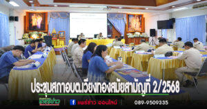 ประชุมสภา อบต.เวียงทอง สมัยสามัญที่ 2/2568