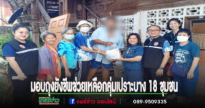 เทศบาลเมืองแพร่ มอบถุงยังชีพช่วยเหลือกลุ่มเปราะบางและผู้ประสบปัญหาทางสังคม 18 ชุมชน