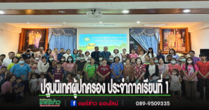 อบต.เวียงทอง จัดปฐมนิเทศผู้ปกครอง ประจำภาคเรียนที่ 1 ปีการศึกษา 2568