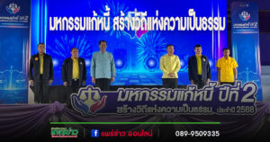 กระทรวงยุติธรรม ลุยแก้ปัญหาหนี้ ภายใต้ “มหกรรมแก้หนี้ สร้างวิถีแห่งความเป็นธรรม” ปีที่ 2