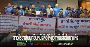 (มีคลิป)เกษตรกรชาวไร่ยาสูบบุกศาลากลางยื่นหนังสือให้ผู้ว่าฯรับซื้อใบยาแห้งปีนี้