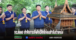 นายอดุลย์ ไหลทุ่ง นายกเทศมนตรีตำบลช่อแฮ พร้อมคณะผู้บริหารและสมาชิกสภาเทศบาล เข้าสักการะสิ่งศักดิ์สิทธิ์ก่อนเข้ารับตำแหน่ง