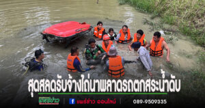 (มีคลิป)สุดสลด!!!คุณลุงขับรถไถรับจ้างขับเลียบขอบสระน้ำรถเสียหลักพลิกลงสระทับจมน้ำเสียชีวิต
