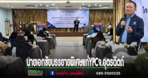 นายเอกชัย วงศ์วรกุล กรรมการหอการค้าไทย บรรยายพิเศษ “การทำงานร่วมกันของภาคราชการและเอกชน” ในโครงการ YPC จังหวัดอุตรดิตถ์