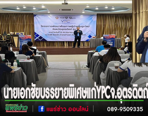 นายเอกชัย วงศ์วรกุล กรรมการหอการค้าไทย บรรยายพิเศษ “การทำงานร่วมกันของภาคราชการและเอกชน” ในโครงการ YPC จังหวัดอุตรดิตถ์
