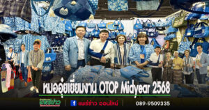 สส.นพ.นิยม วิวรรธนดิฐกุล เข้าเยี่ยมชมงาน OTOP Midyear 2568 และให้กำลังใจผู้ประกอบการจังหวัดแพร่