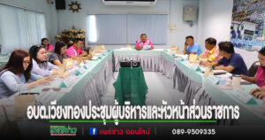 อบต.เวียงทอง จัดประชุมผู้บริหารและหัวหน้าส่วนราชการ รับทราบแนวทางการปฏิบัติงาน – ถกปัญหา อุปสรรค และหาแนวทางแก้ไข