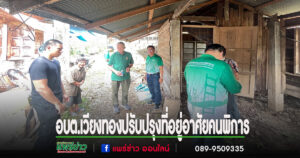 อบต.เวียงทอง ลงพื้นที่สำรวจเพื่อปรับปรุงที่อยู่อาศัยสำหรับคนพิการในพื้นที่