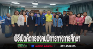 อบต.นาจักร ร่วมพิธีเปิดการอบรมเชิงปฏิบัติการคัดกรองคนพิการทางการศึกษา
