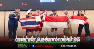 ยอดเยี่ยม เด็กแพร่คว้าเหรียญเงินแข่งขันภาษาอังกฤษโอลิมปิก2025 ณ เมืองบาหลี ประเทศอินโดนีเซีย