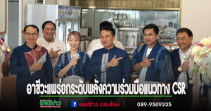 (มีคลิป)วิทยาลัยอาชีวศึกษาแพร่แพร่ยกระดับพลังความร่วมมือแนวทาง CSR