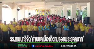 โรงเรียนเทพนารีจัด “ค่ายพลเมืองดีตามรอยพระยุคลบาท” จุดประกายเยาวชนสู่ความเป็นพลเมืองคุณภาพ