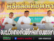 อบต.เวียงทองจัดพิธีหล่อเทียนพรรษา สืบสานประเพณีวันเข้าพรรษา ประจำปี 2568