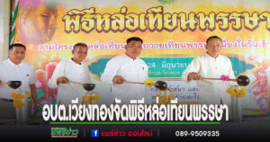 อบต.เวียงทองจัดพิธีหล่อเทียนพรรษา สืบสานประเพณีวันเข้าพรรษา ประจำปี 2568