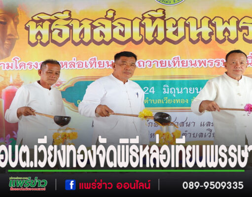 อบต.เวียงทองจัดพิธีหล่อเทียนพรรษา สืบสานประเพณีวันเข้าพรรษา ประจำปี 2568