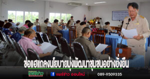 นายกเทศมนตรีตำบลช่อแฮแถลงนโยบายมุ่งพัฒนาชุมชนอย่างยั่งยืน