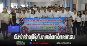 เทศบาลเมืองแพร่เดินหน้าสร้างภูมิคุ้มกันยาเสพติดแก่เด็กและเยาวชนนอกสถานศึกษา