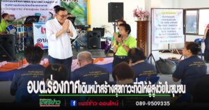 อบต.ร่องกาศ เดินหน้า “โรงเรียนผู้สูงอายุ” รุ่นที่ 1 ครั้งที่ 2 สร้างสุขภาวะที่ดีให้ผู้สูงวัยในชุมชน