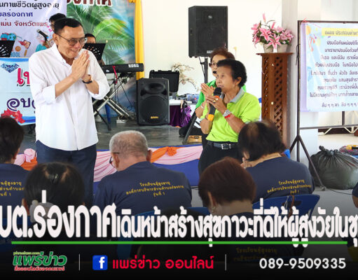 อบต.ร่องกาศ เดินหน้า “โรงเรียนผู้สูงอายุ” รุ่นที่ 1 ครั้งที่ 2 สร้างสุขภาวะที่ดีให้ผู้สูงวัยในชุมชน