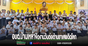 อบต.บ้านเหล่าร่วมจัดกิจกรรมวันต่อต้านยาเสพติดโลก StopDrugsStartPower สร้างพลังไทย หยุดภัยยาเสพติด