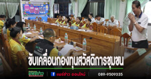 เทศบาลตำบลร้องกวางรวมพลังขับเคลื่อนกองทุนสวัสดิการชุมชนเทศบาลตำบลร้องกวาง