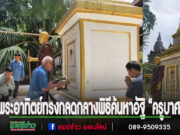 มหัศจรรย์!พระอาทิตย์ทรงกลดกลางพิธีค้นหาอัฐิ“ครูบาศรีวิชัย”ที่วัดพระธาตุช่อแฮ เพื่ออาราธนาอัฐิขึ้นสู่พระอุโบสถ เตรียมสร้างพระวิหารพระครูบาศรีวิชัย