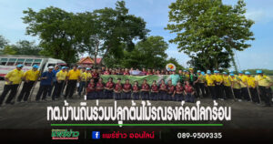 เทศบาลตำบลบ้านถิ่น ร่วมปลูกต้นไม้ รณรงค์ลดโลกร้อน