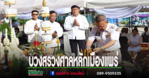 เทศบาลเมืองแพร่ จัดพิธีบวงสรวงศาลหลักเมืองแพร่ ประจำปี 2568