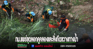 เทศบาลเมืองแพร่เดินหน้าขุดลอกคูคลองและสิ่งกีดขวางทางน้ำ รับมือฤดูฝน