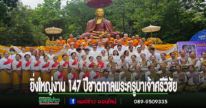 ยิ่งใหญ่งาน 147 ปีชาตกาลพระครูบาเจ้าศรีวิชัย ที่วัดพระธาตุช่อแฮฯประชาชนร่วมใจแห่อัฐิพระครูบาเจ้าศรีวิชัย