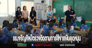 โรงเรียนเจริญศิลป์ รับการตรวจติดตามการใช้จ่ายเงินอุดหนุนและการบริหารงานด้านการศึกษา