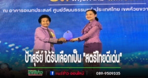 “ขอแสดงความยินดี” กับ “นางสาวสุรีย์ ทาประเสริฐ” เลขานุการ นายก อบจ.แพร่ ที่ผ่านการพิจารณาคัดเลือกให้เป็น “สตรีไทยดีเด่น” ประจำปี 2568