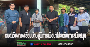 อบต.เวียงทองเยี่ยมบ้านผู้พิการเพื่อนำไปขอรับการสนับสนุน