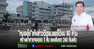 สส.นพ.นิยม แจ้งข่าวดี!รพ.แพร่ได้รับงบ 80 ล้านบาทจากมูลนิธิรักษ์ป่าน่าน สร้างอาคารจอดรถ 5 ชั้นรองรับรถ260คัน