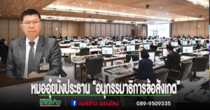 หมออุ๋ยนั่งประธาน “อนุกรรมาธิการข้อสังเกต” ลุยวิเคราะห์งบฯ 69 เน้นประโยชน์ประชาชน โปร่งใส เป็นธรรม