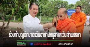 เทศบาลตำบลร้องกวาง ร่วมกิจกรรมทำบุญตักบาตร เนื่องในวันอาสาฬหบูชาและวันเข้าพรรษา ตามโครงการโรงเรียนวิธีพุทธ